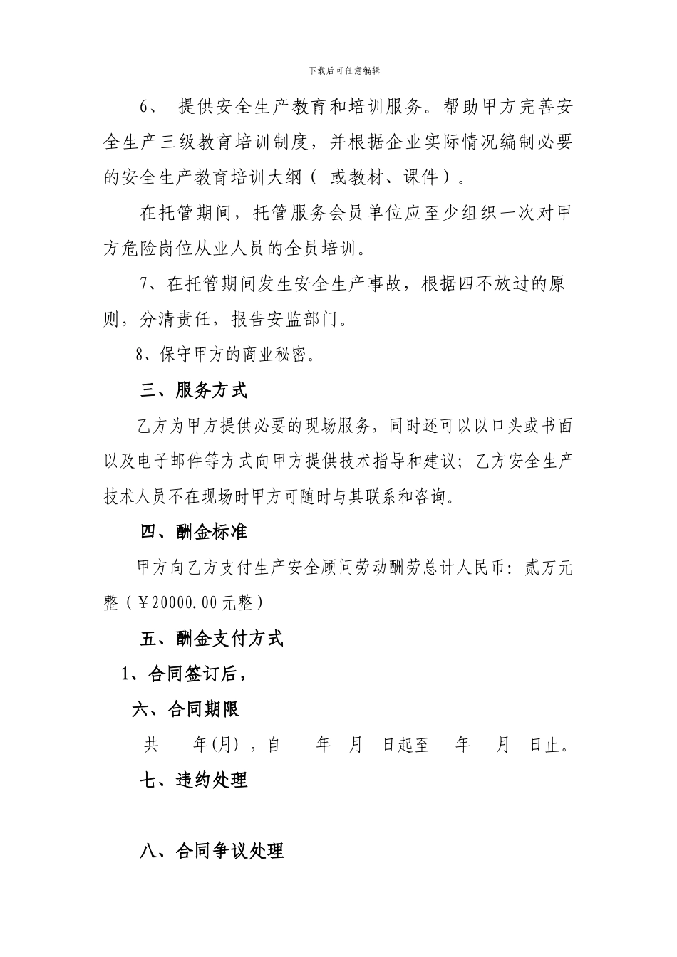 安全生产委托管理服务合同模版_第3页