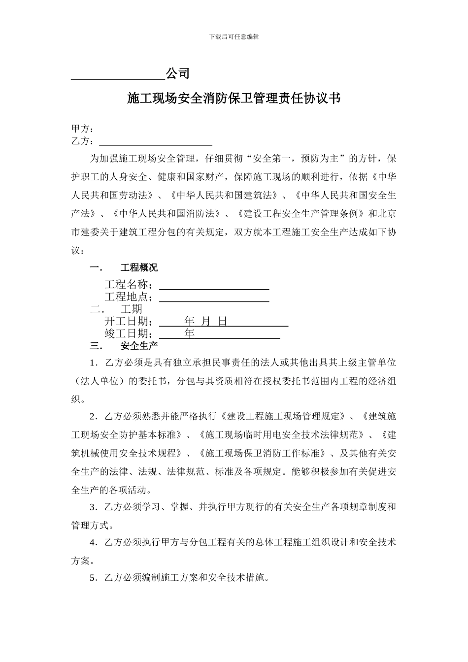 安全消防保卫责任协议_第1页
