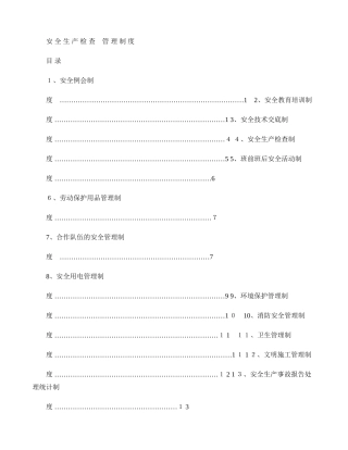 安全生产检查验收管理制度