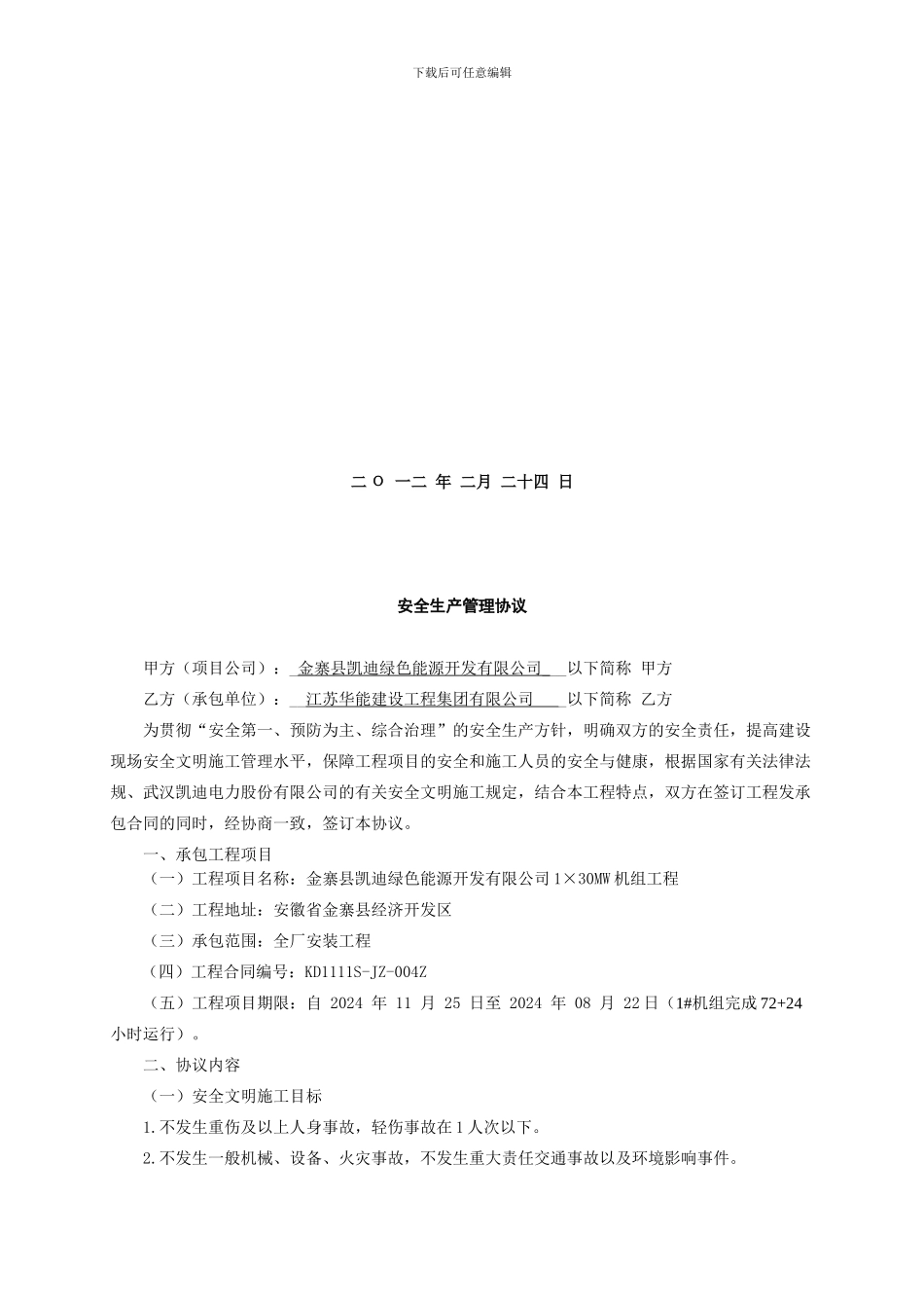 安全生产管理协议江苏华能-2_第2页