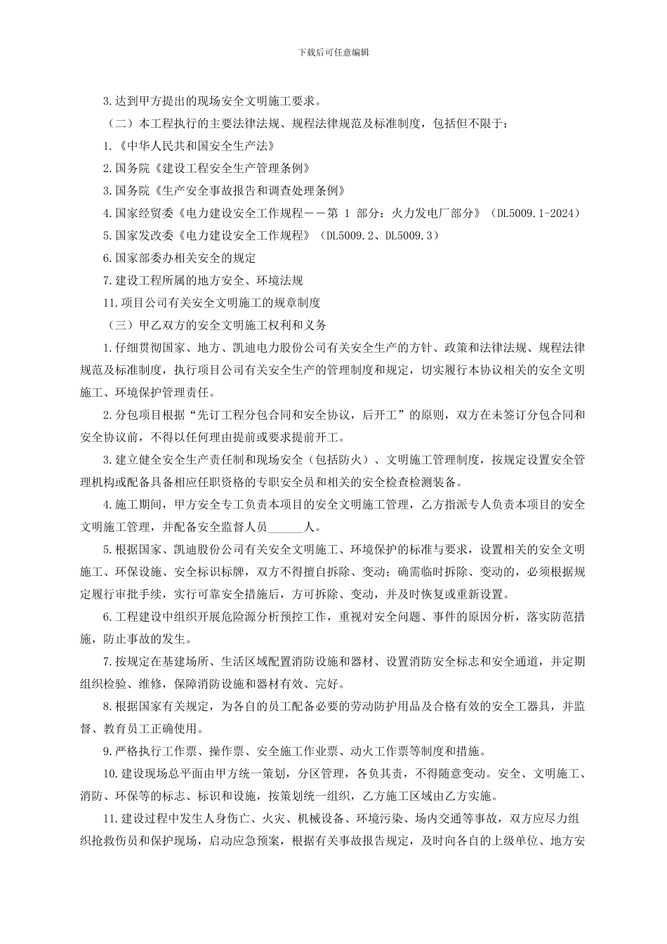 安全生产管理协议江苏华能-2_第3页