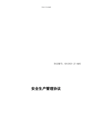 安全生产管理协议江苏华能-2