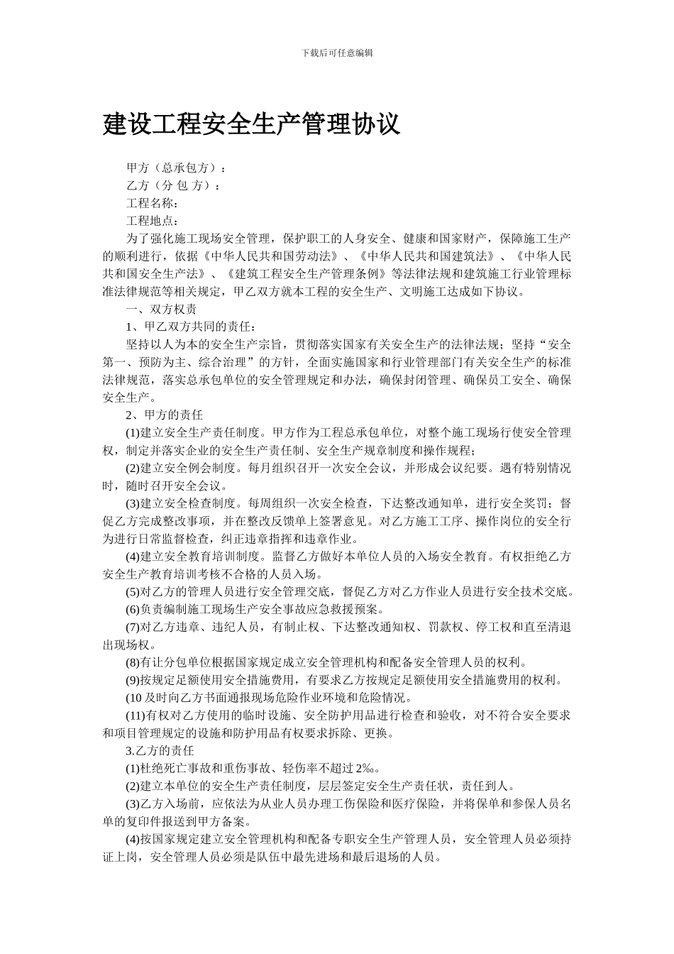 安全生产管理协议(专业分包)_第1页