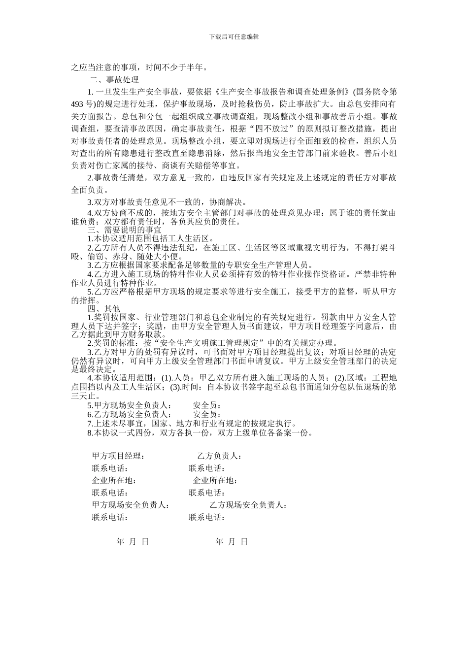 安全生产管理协议(专业分包)_第3页