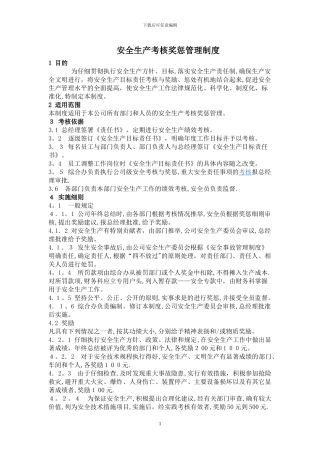 安全生产考核奖惩管理制度12725