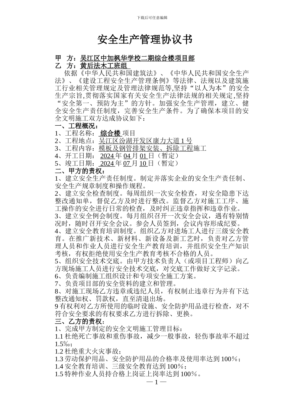 安全生产管理协议书1_第1页