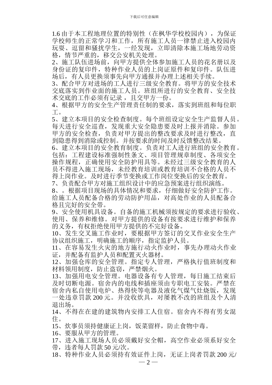 安全生产管理协议书1_第2页