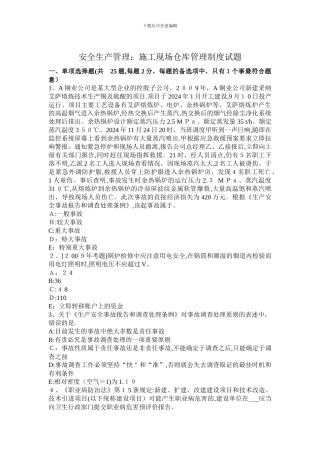安全生产管理：施工现场仓库管理制度试题