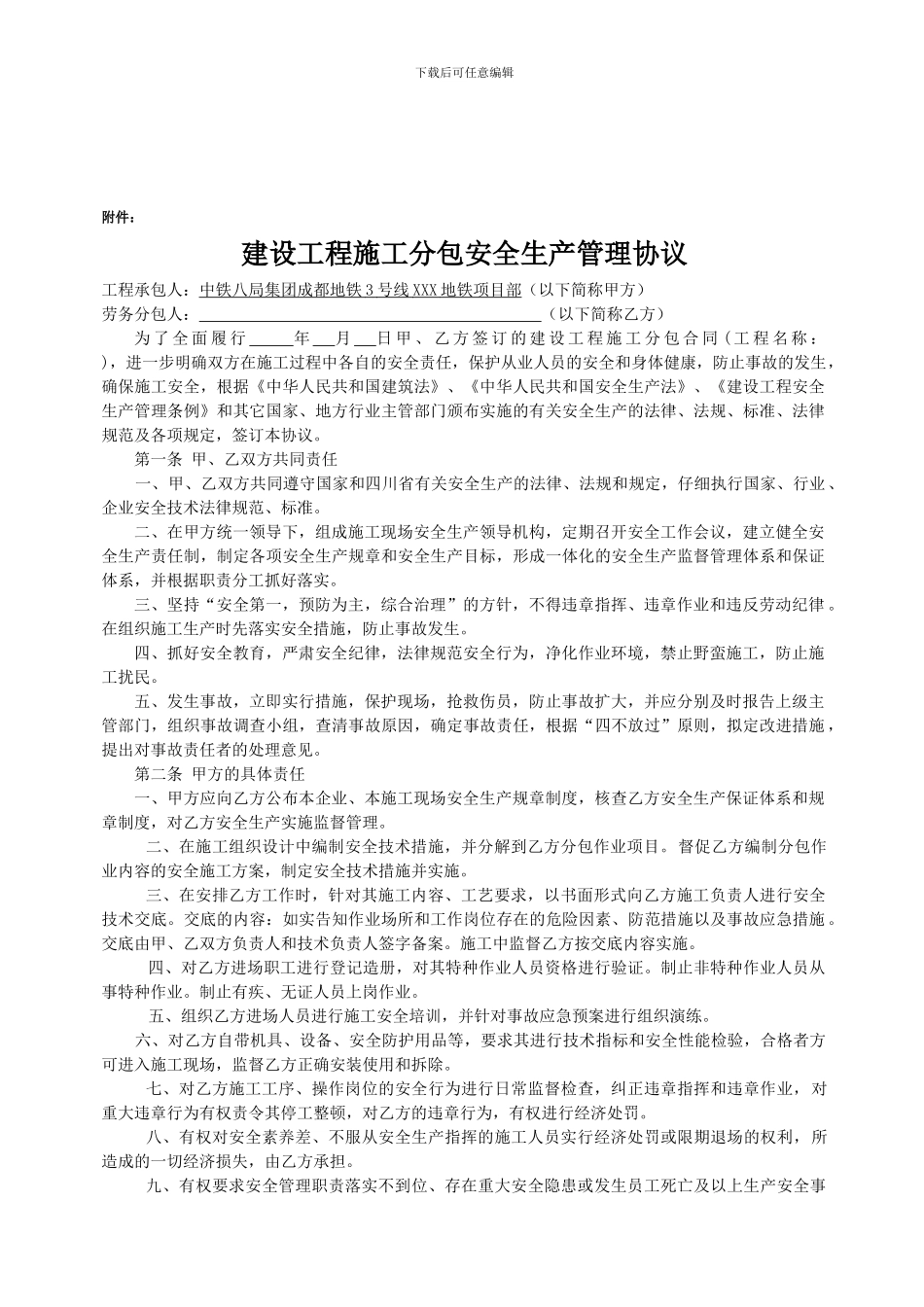 安全生产管理补充协议11_第1页