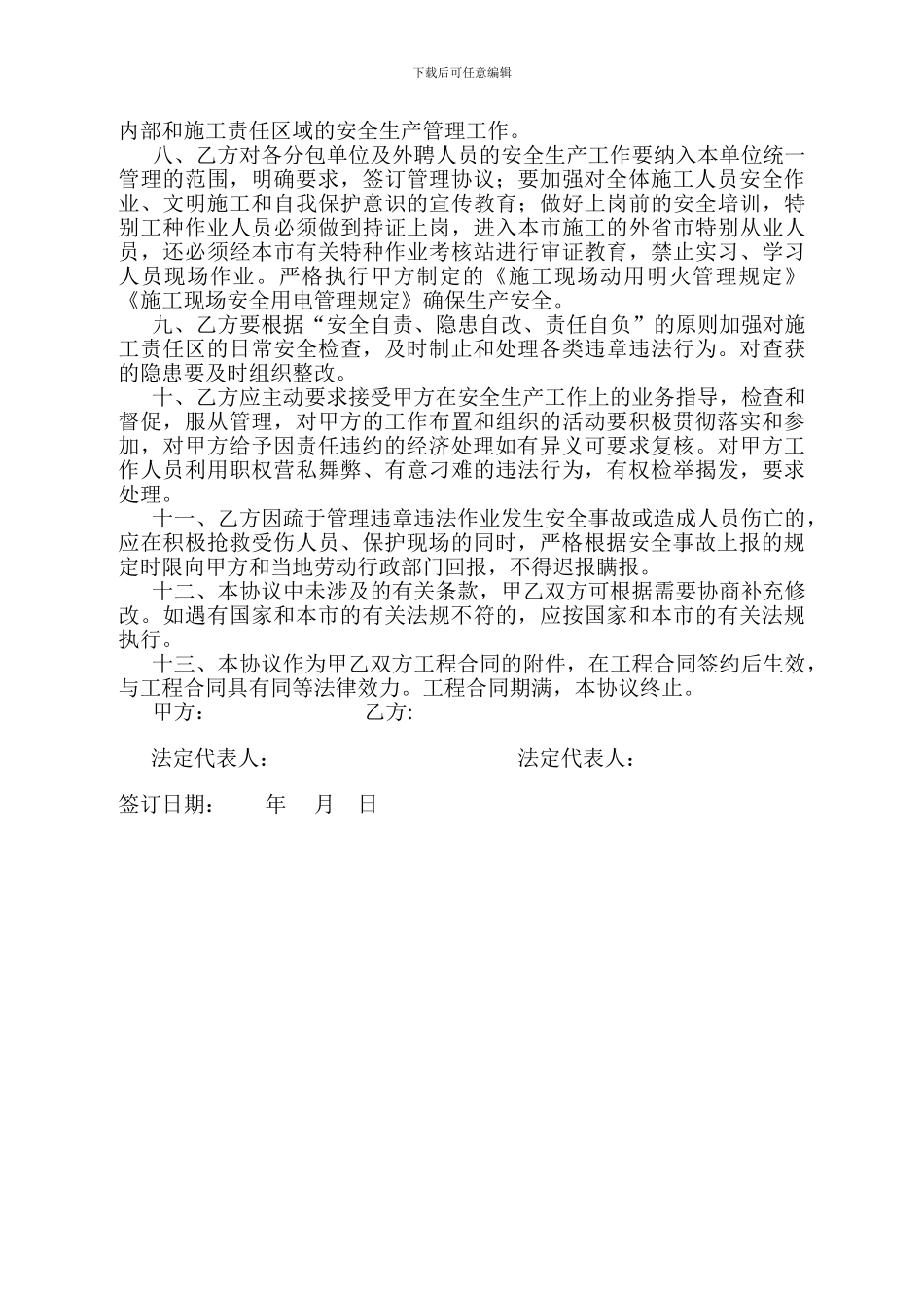安全生产责任协议书-上海_第2页