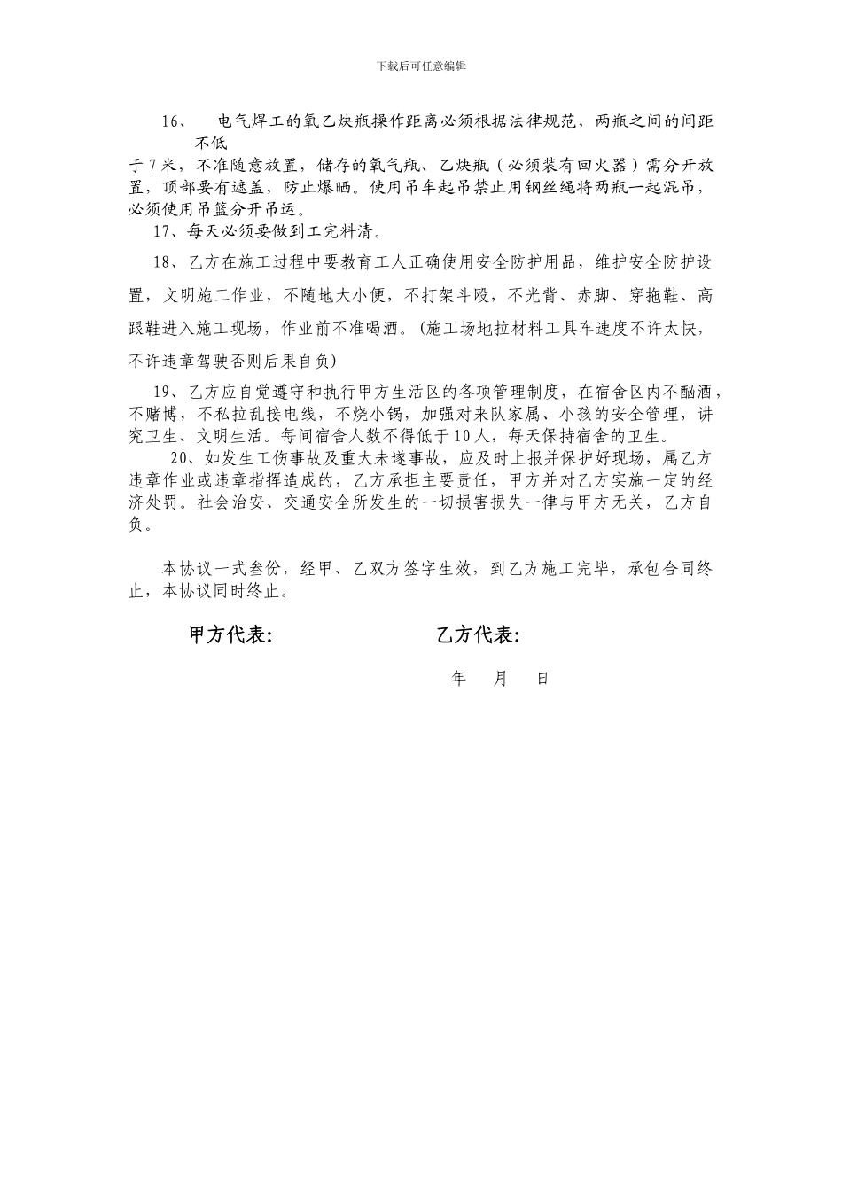 安全生产责任协议书(安装)_第3页