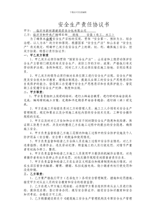 安全生产责任协议书(安装)