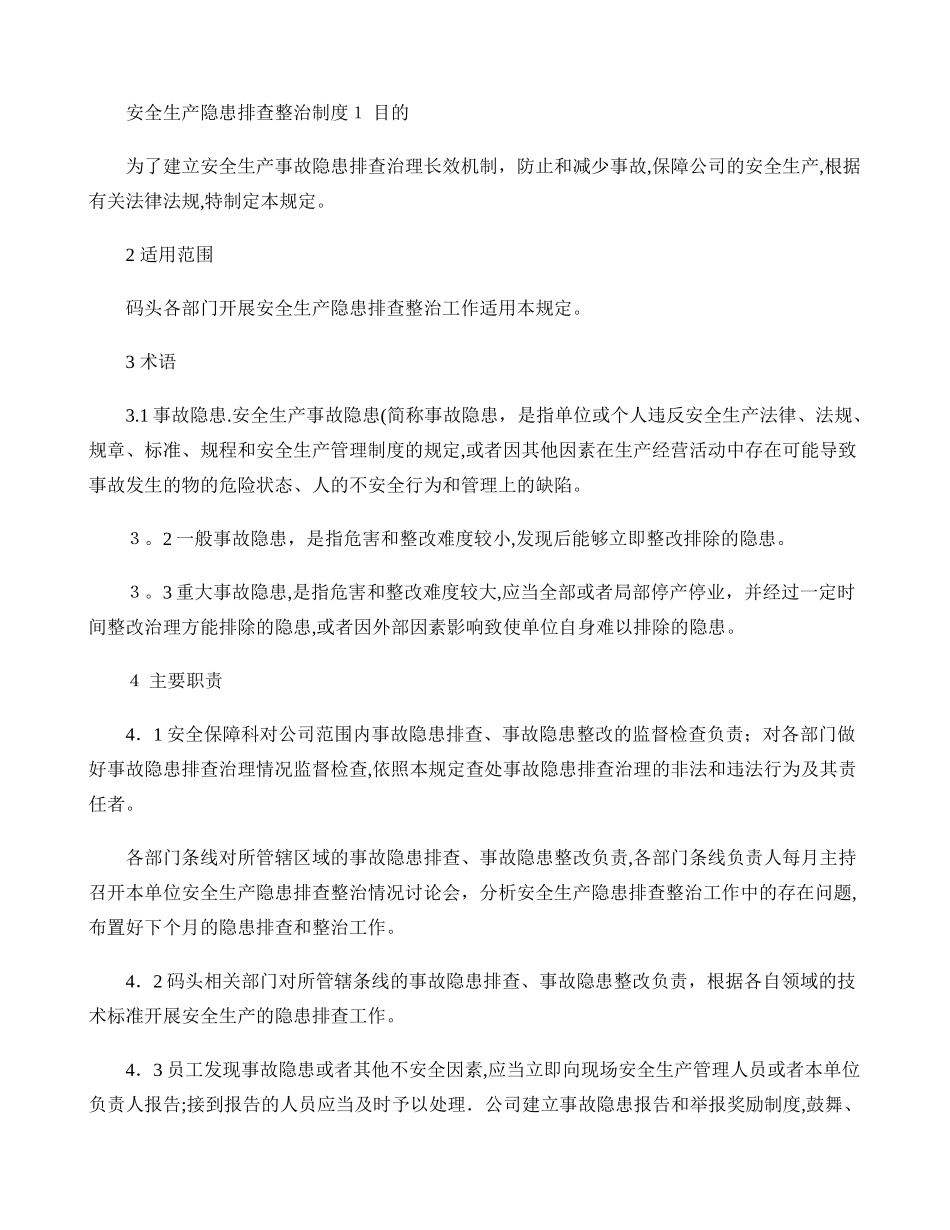 安全生产隐患排查整治制度_第1页