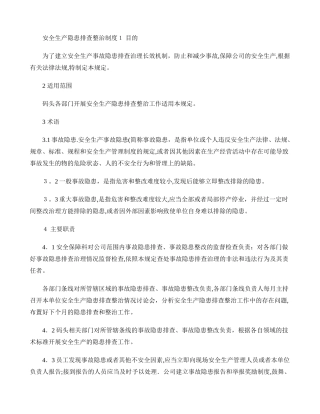 安全生产隐患排查整治制度