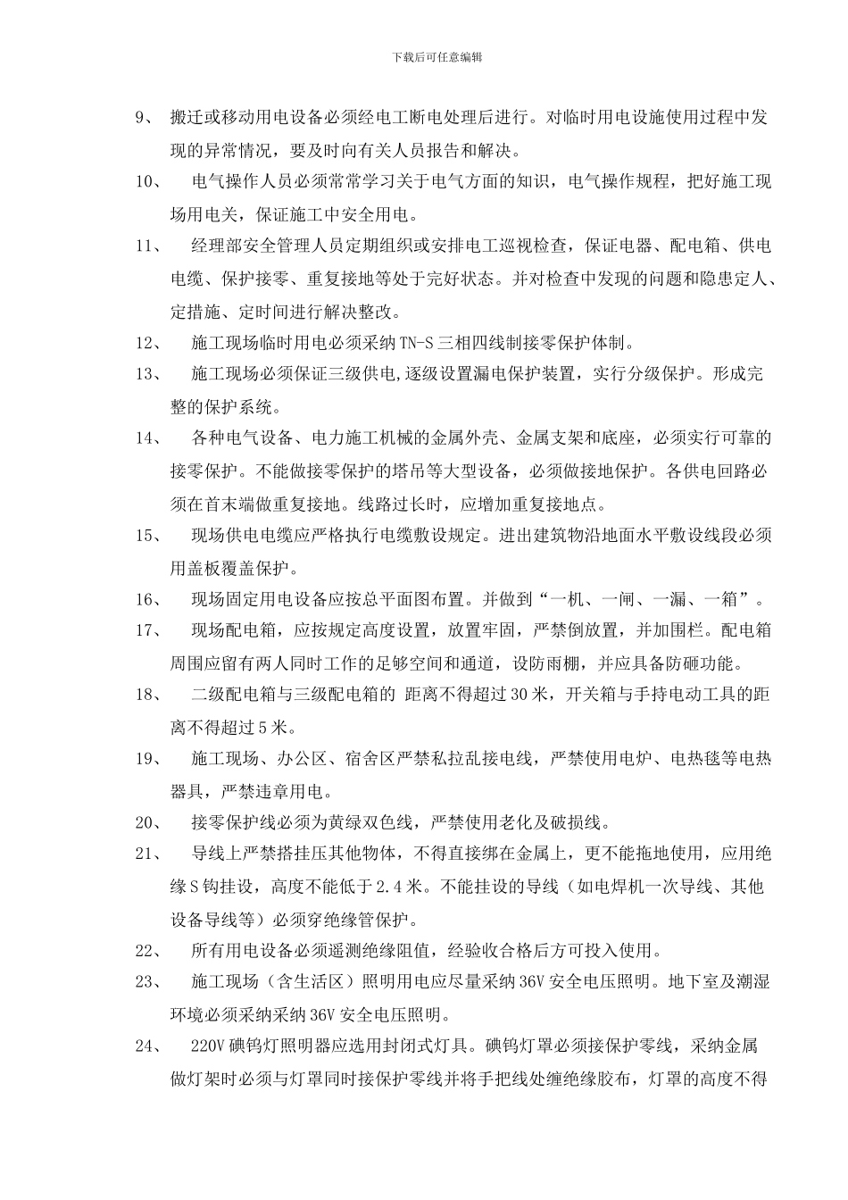 安全用电协议书1_第2页