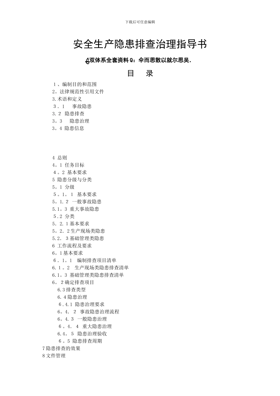 安全生产隐患排查治理作业指导书_第1页