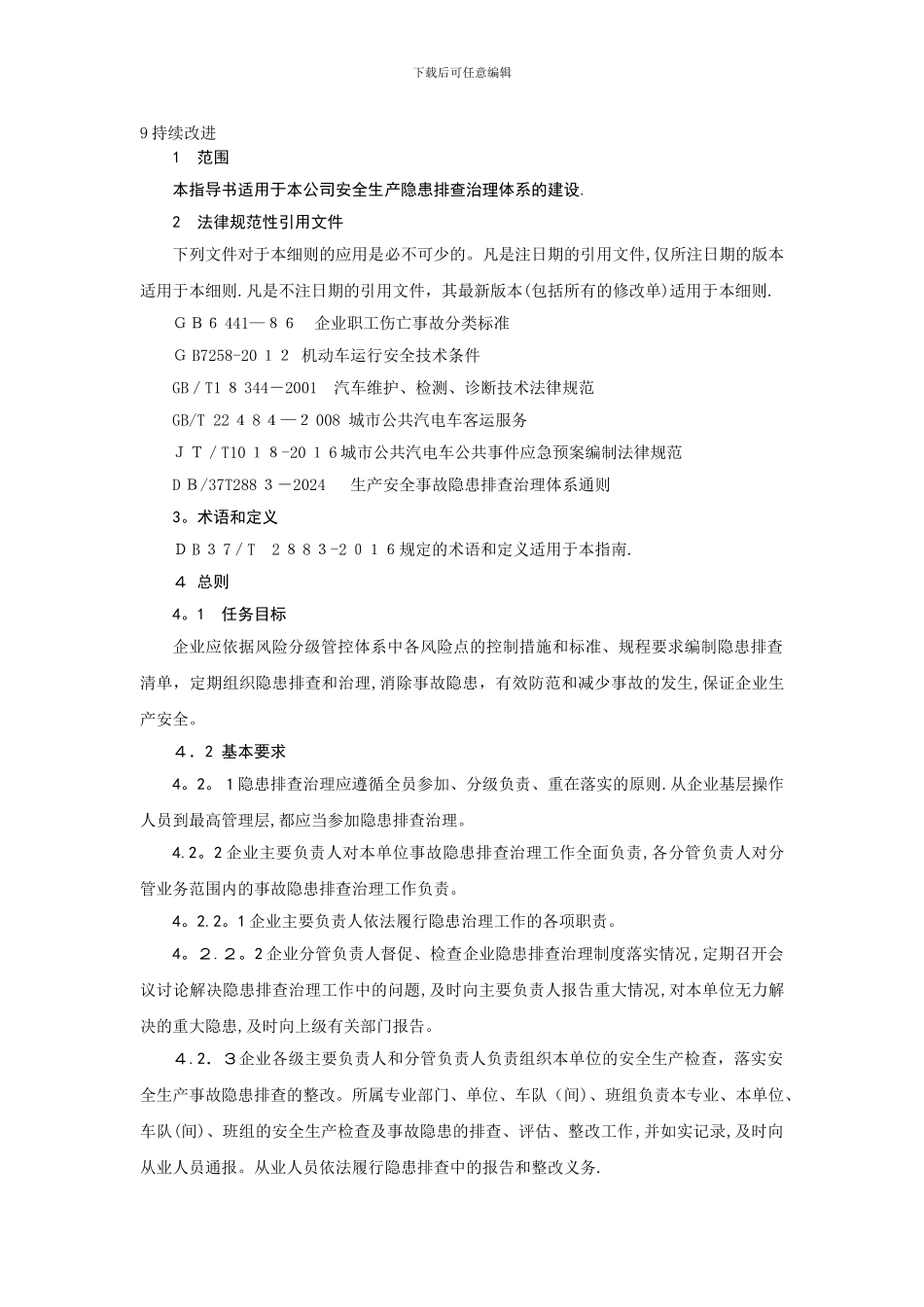 安全生产隐患排查治理作业指导书_第2页