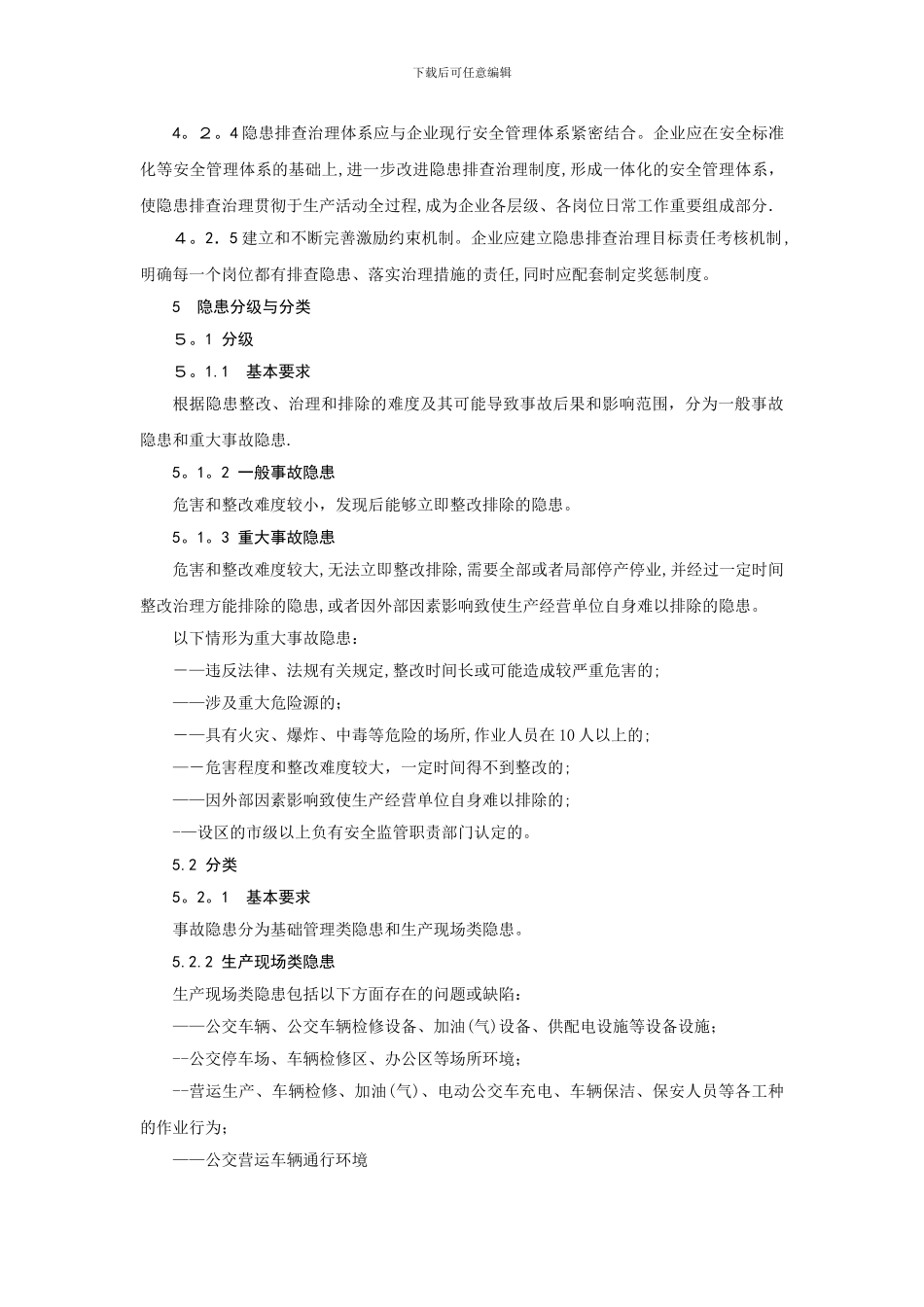 安全生产隐患排查治理作业指导书_第3页