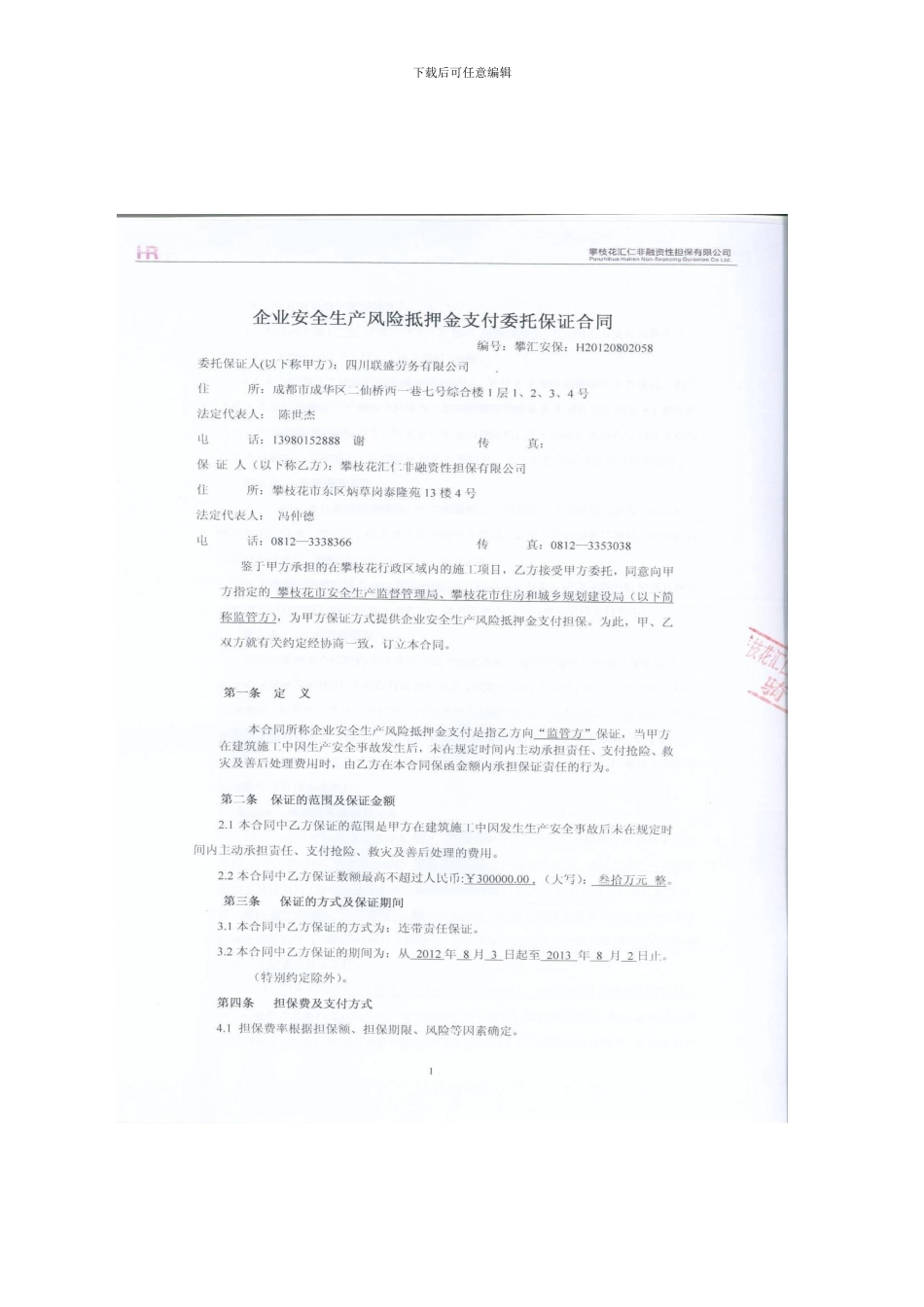 安全生产风险抵押金担保合同_第3页