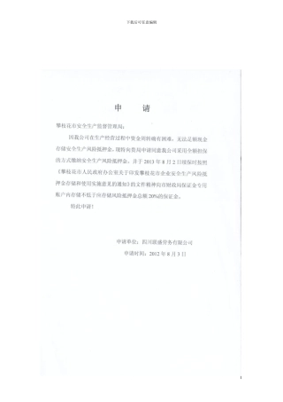 安全生产风险抵押金担保合同