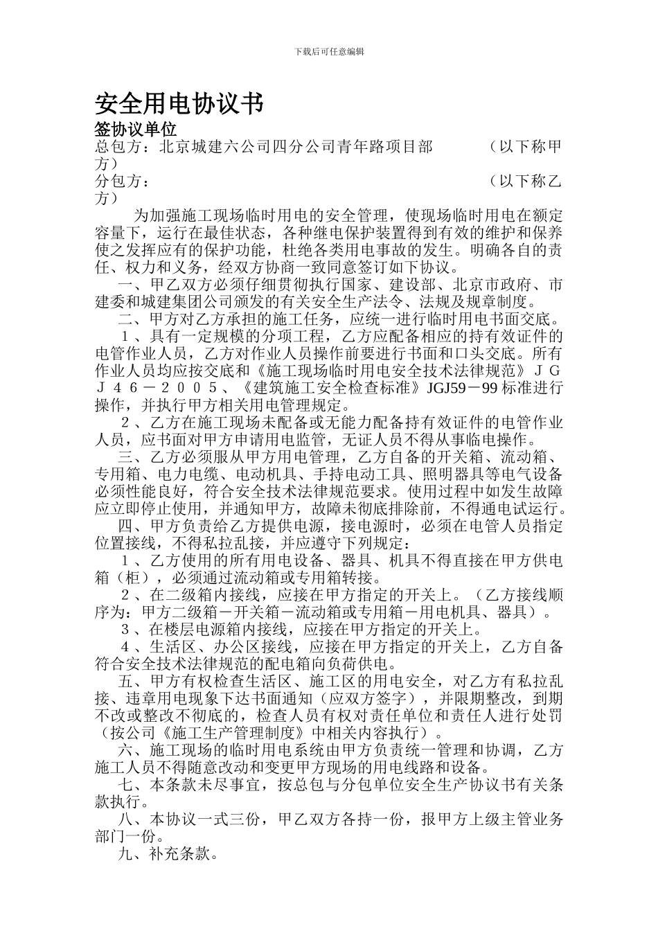 安全用电协议书新_第1页