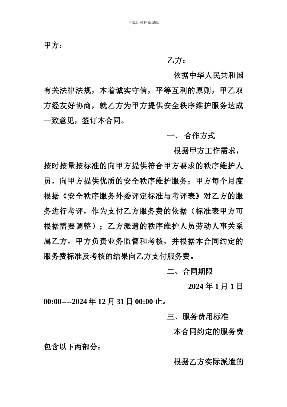 安全秩序维护外委服务合同_第2页