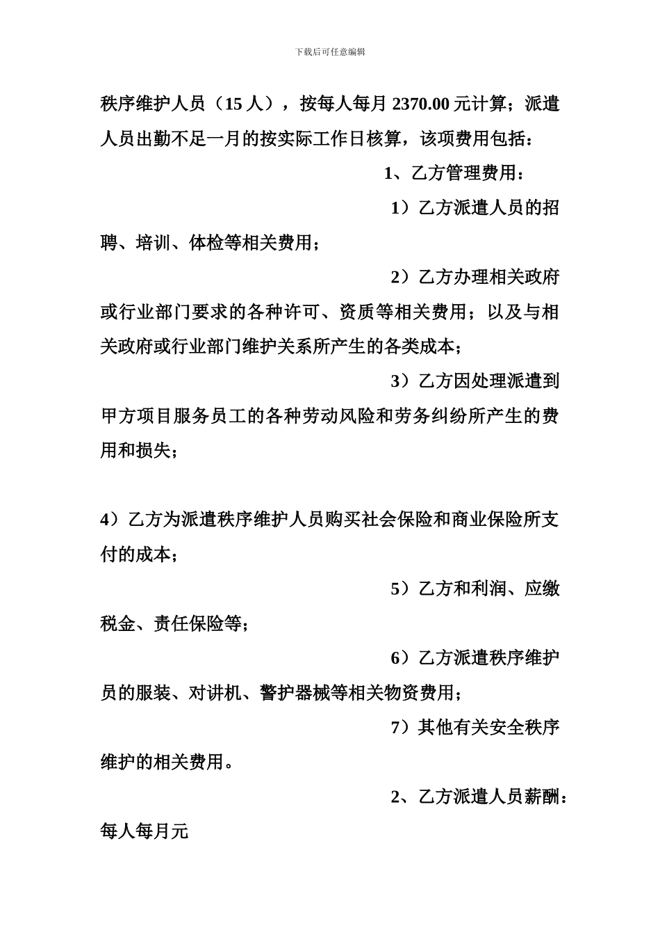 安全秩序维护外委服务合同_第3页
