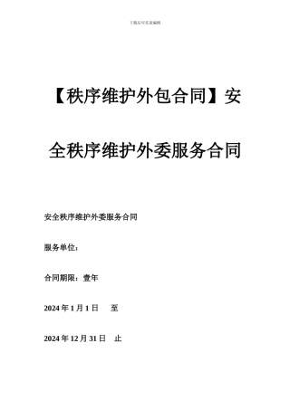 安全秩序维护外委服务合同