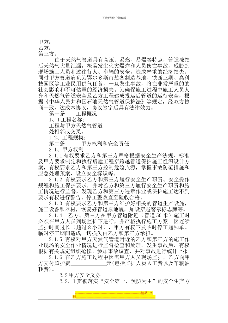 安全管理三方无穿越天然气管道保护协议_第2页
