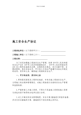 安全生产文明施工协议书2534