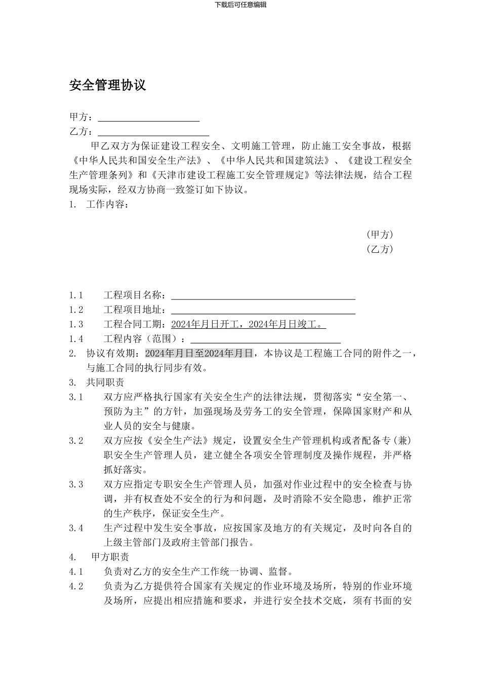 安全管理协议-2_第1页