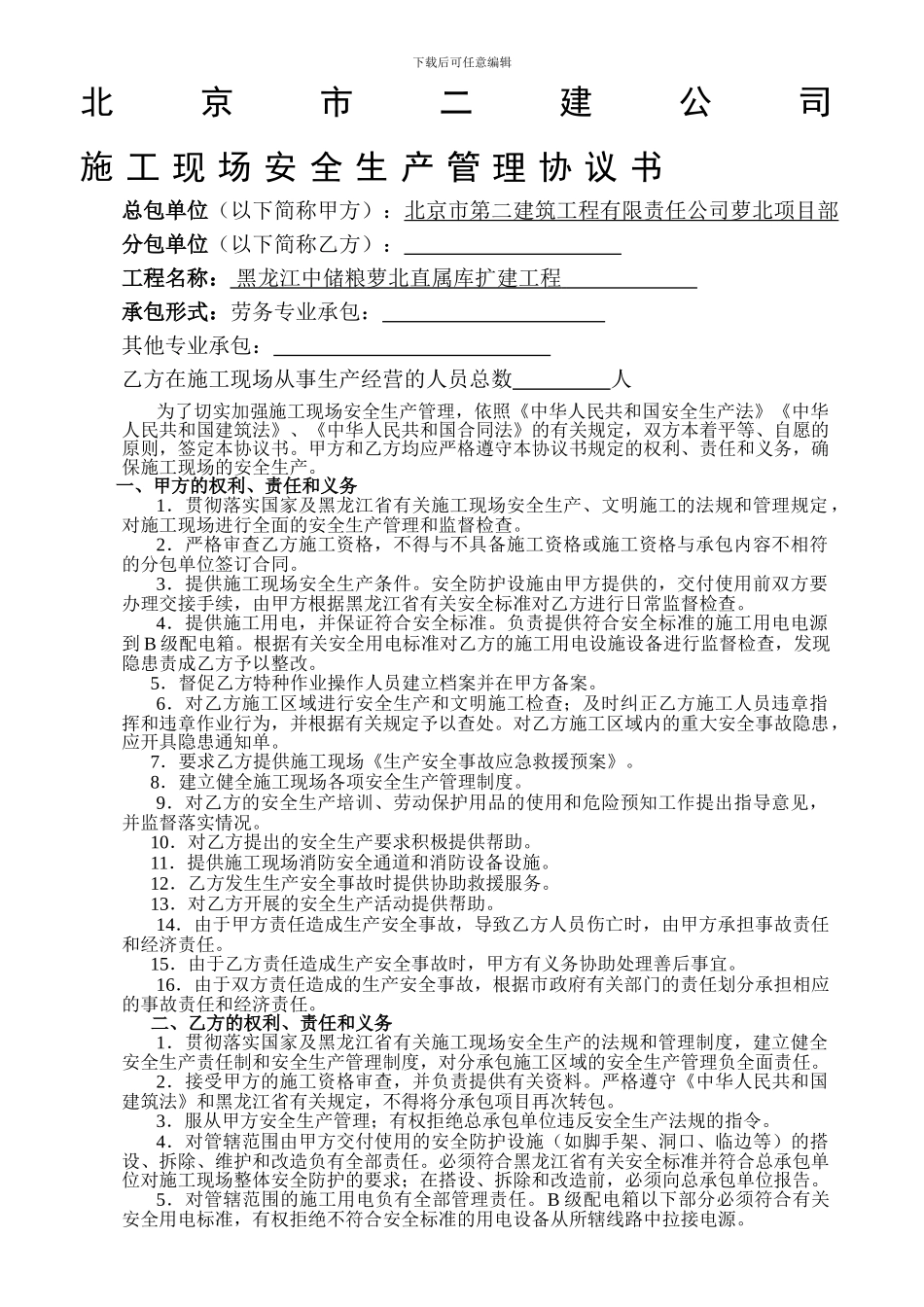 安全管理协议(萝北粮库)_第1页