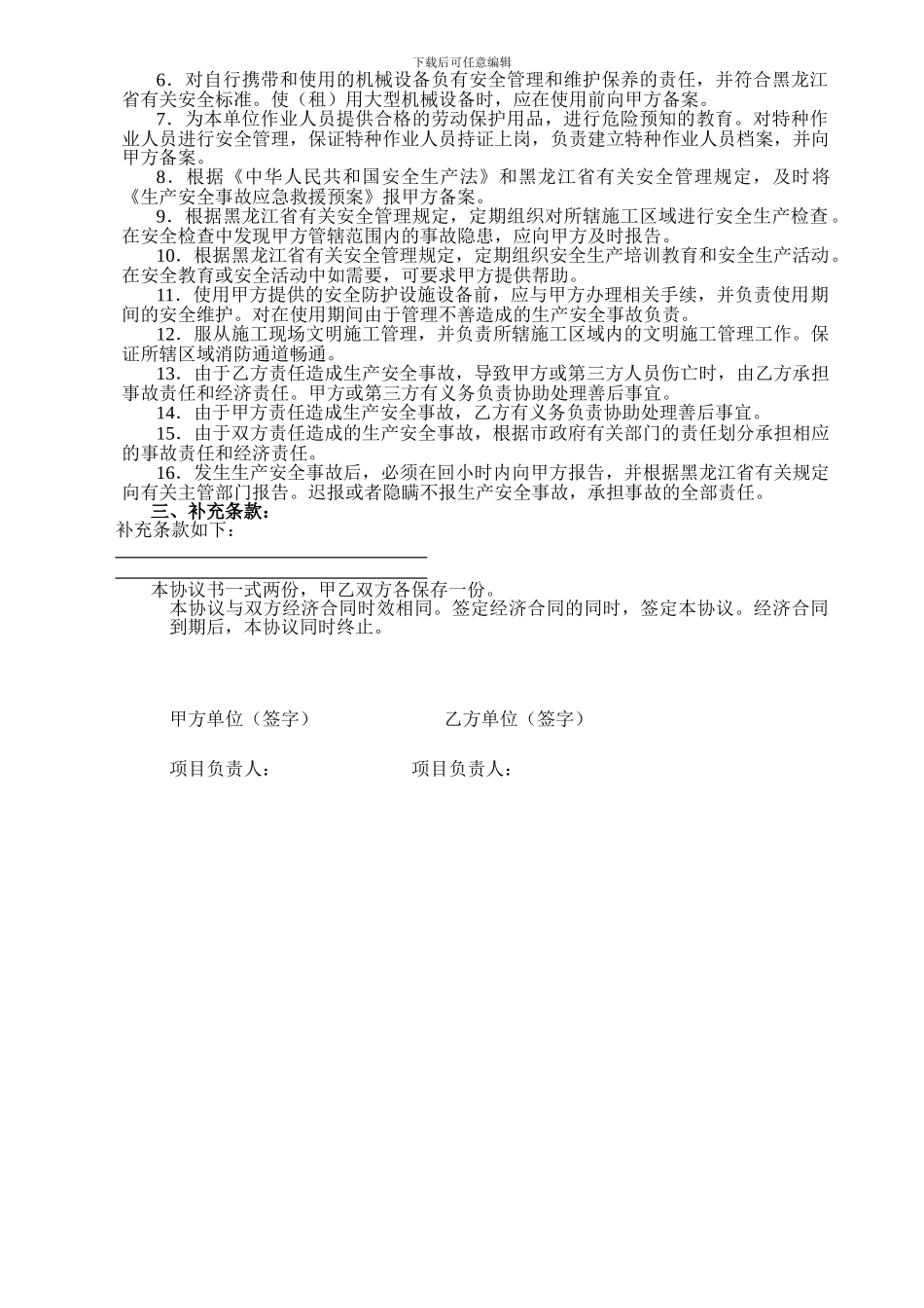 安全管理协议(萝北粮库)_第2页