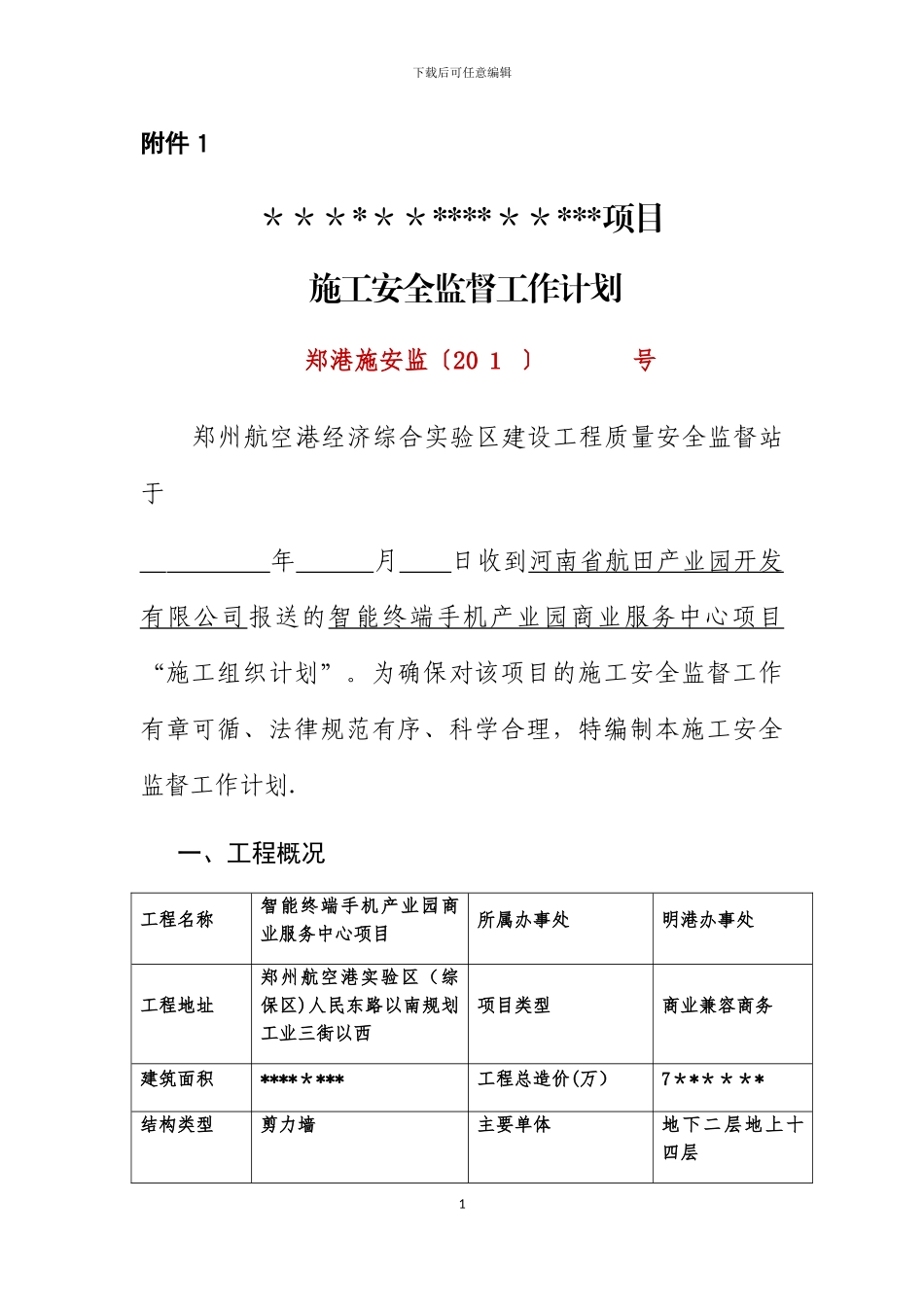 安全监督计划书的模板_第1页