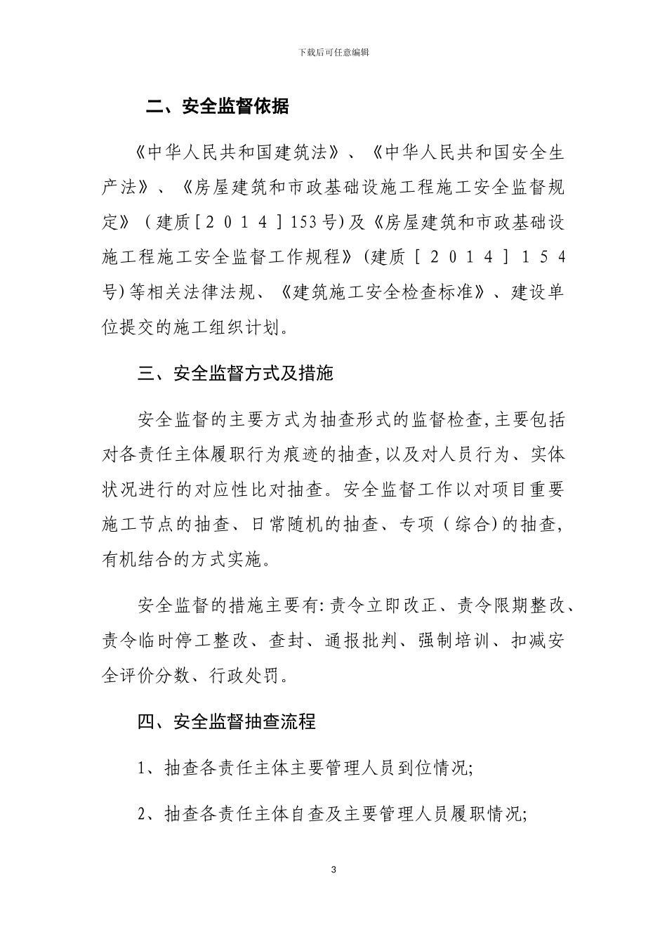 安全监督计划书的模板_第3页