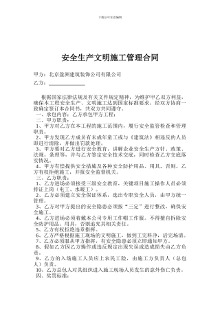 安全生产文明施工管理合同