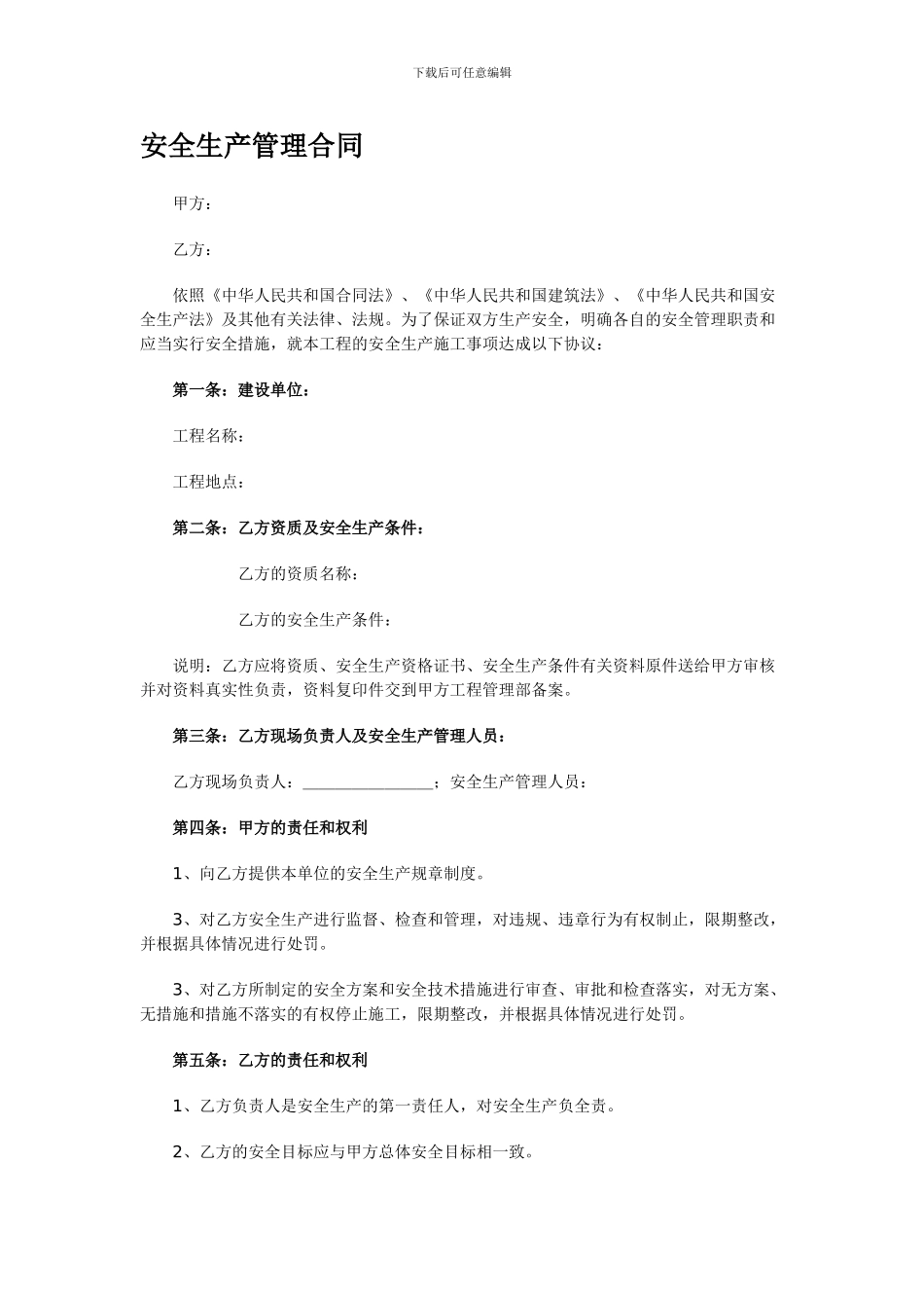 安全生产管理合同_第1页