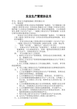 安全生产管理协议书