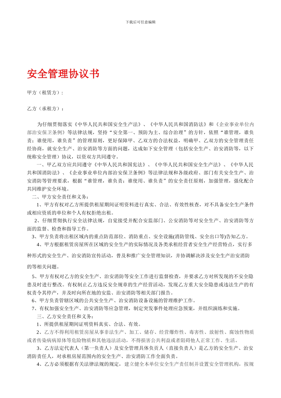 安全管理协议书(厂房房屋租赁)_第1页