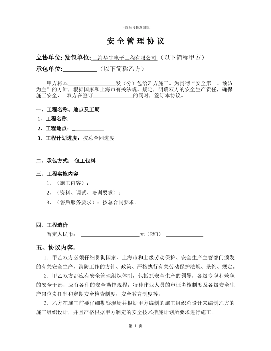 安全管理协议范本_第1页