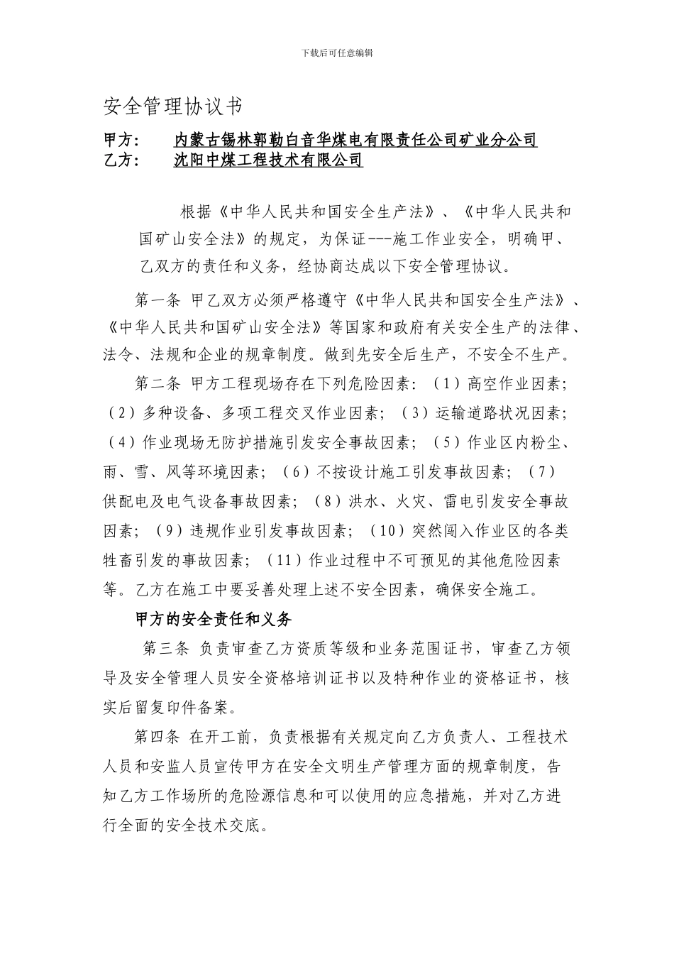 安全管理协议书_第1页