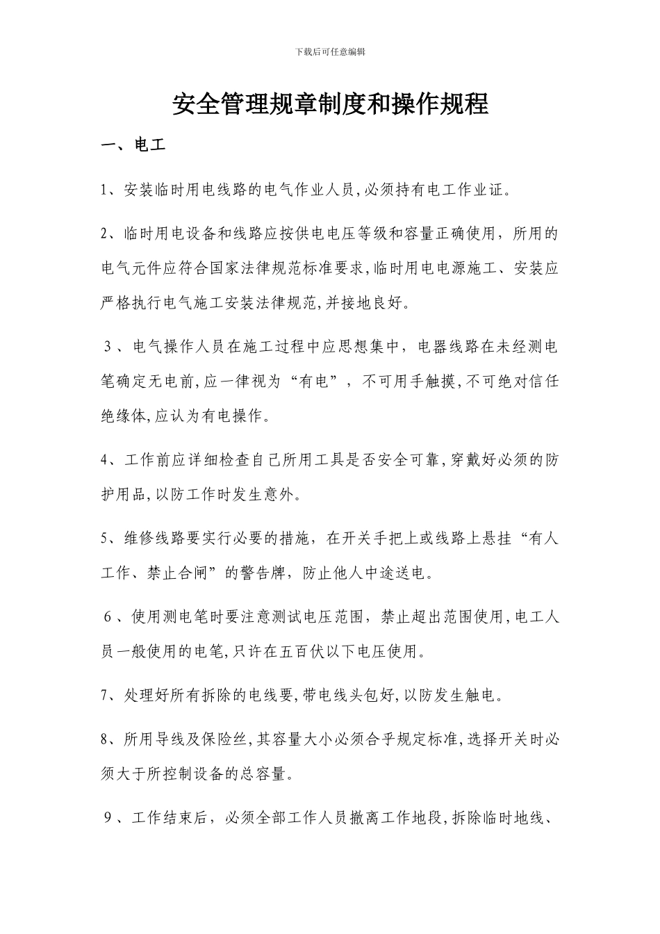 安全管理规章制度和操作规程_第1页