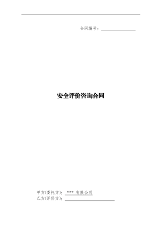 安全评价咨询合同