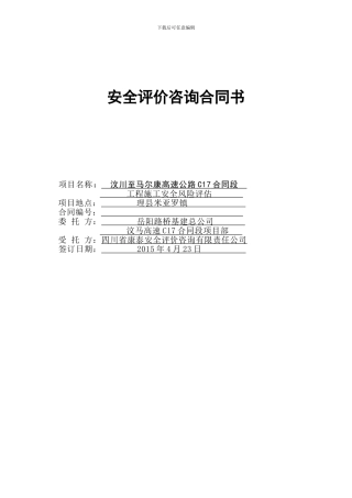 安全评价咨询合同书