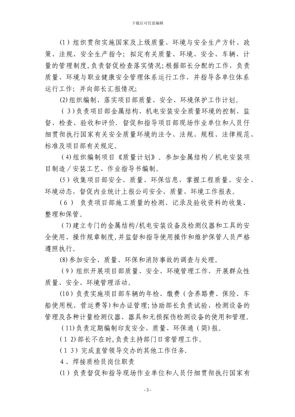 安全质量环保部门岗位职责_第3页