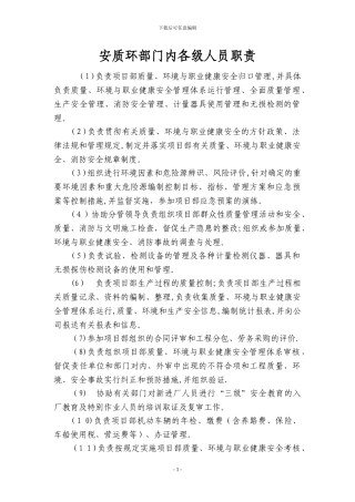 安全质量环保部门岗位职责