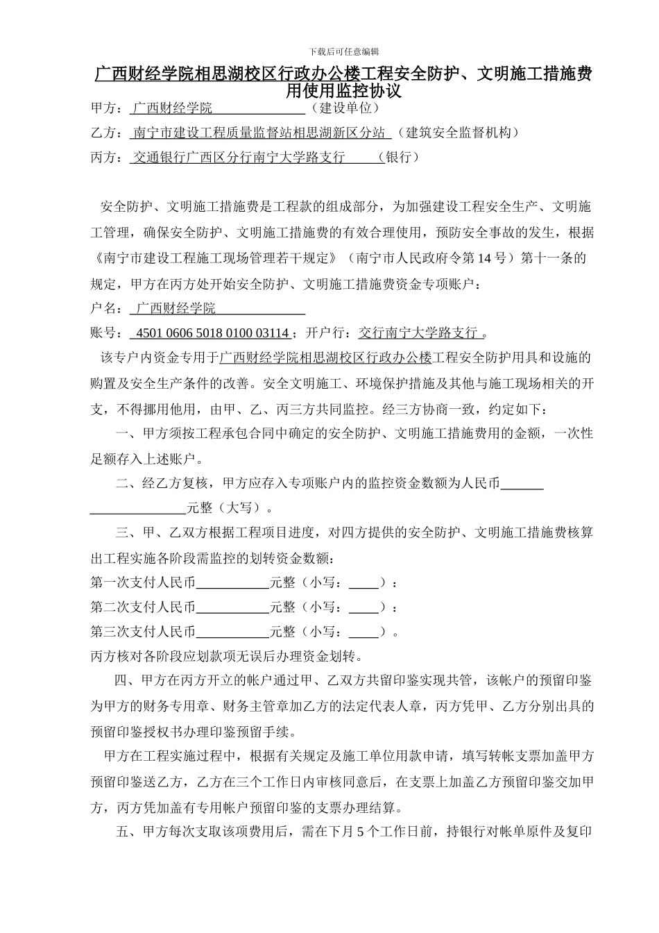 安全防护、文明施工措施费用使用监控协议_第1页