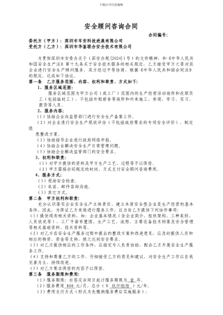 安全顾问咨询合同