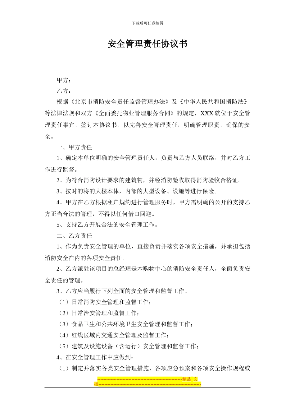 安全管理责任协议书范本_第1页