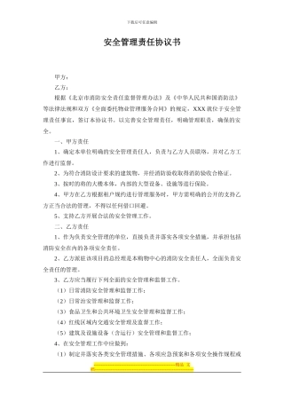 安全管理责任协议书范本